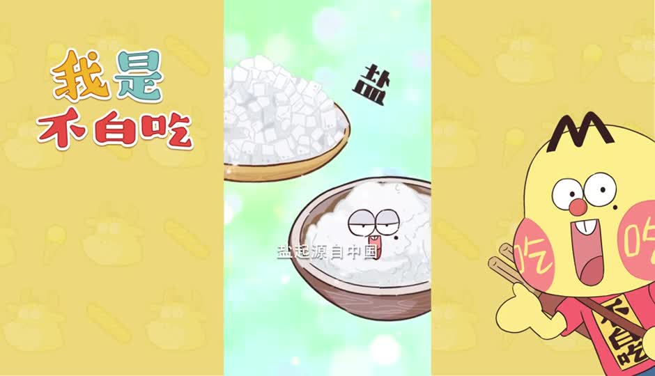 盐的起源