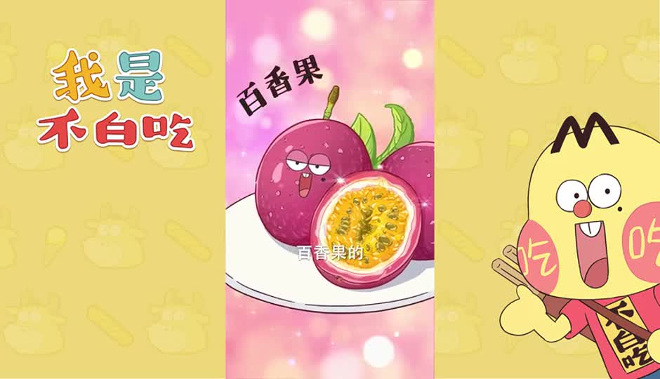 百香果