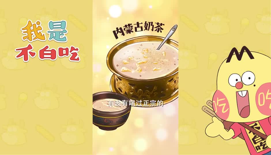 内蒙古奶茶