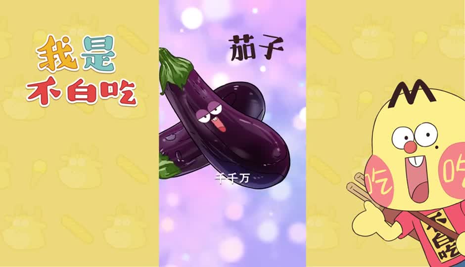 茄子