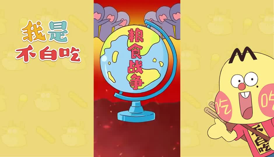 粮食战争