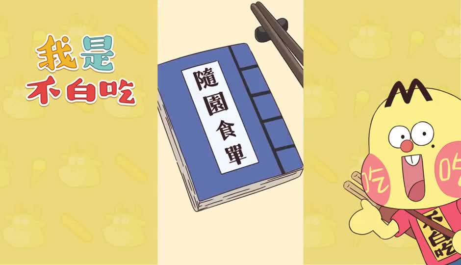 随园食单