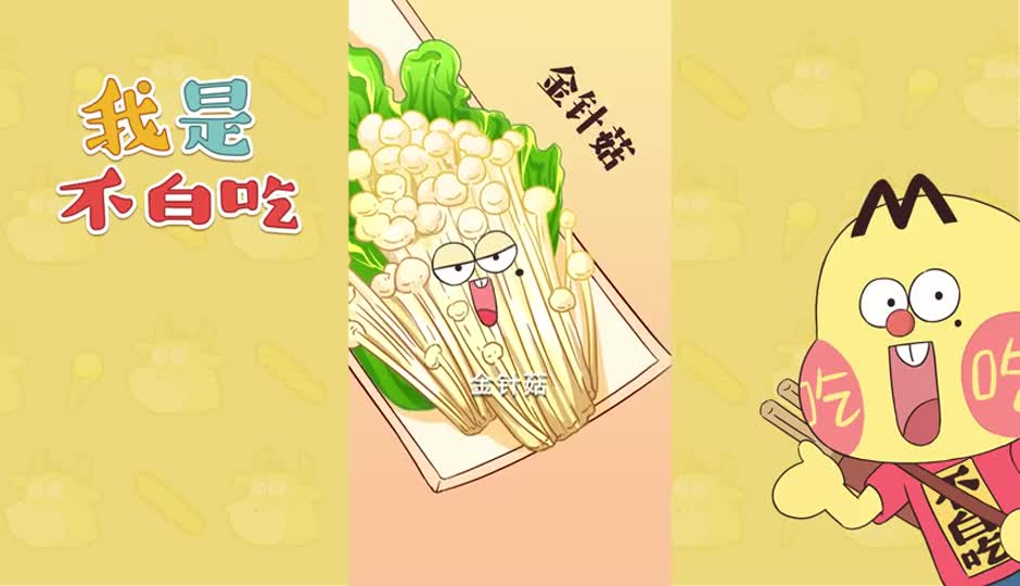 金针菇