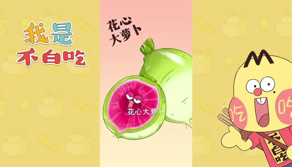 花心大萝卜