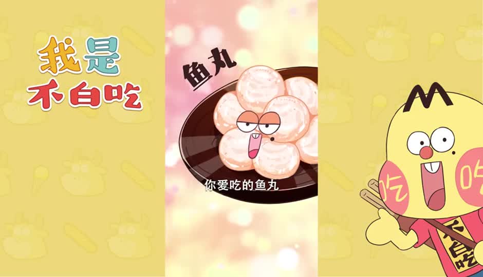 鱼丸