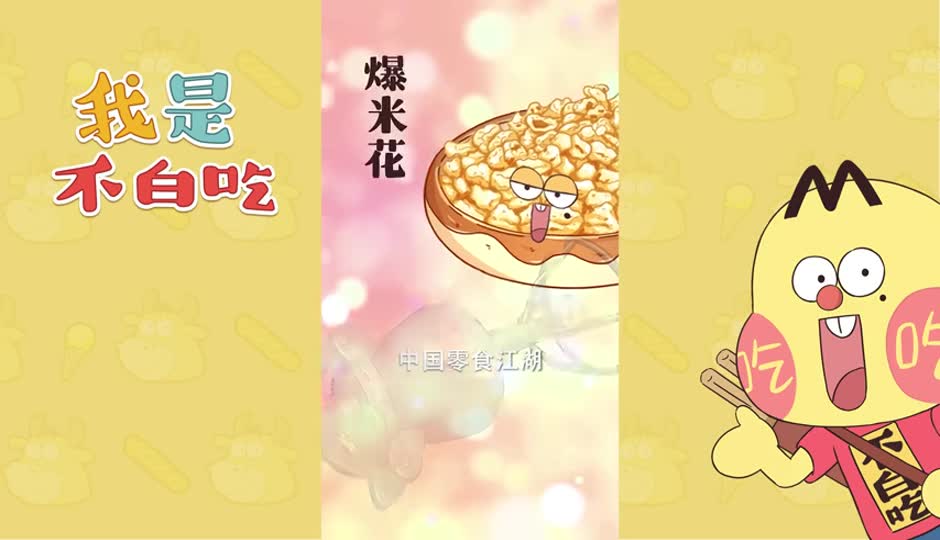 爆米花