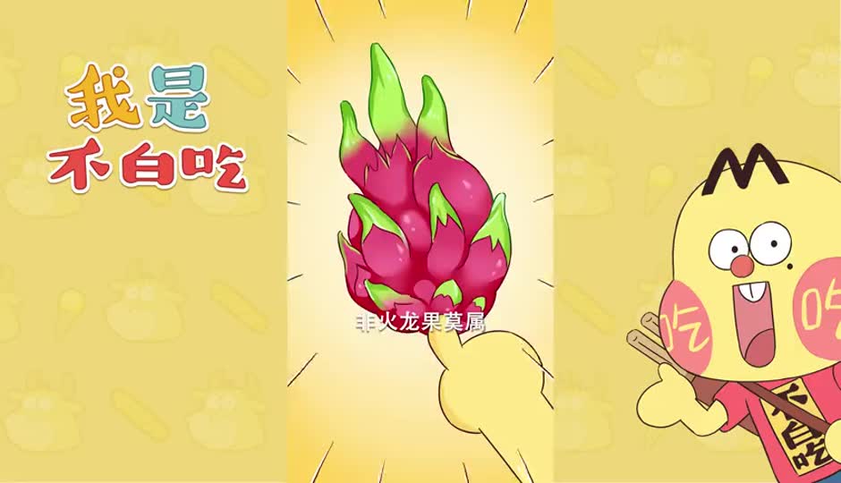 火龙果