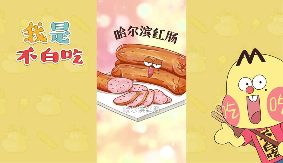 哈尔滨红肠
