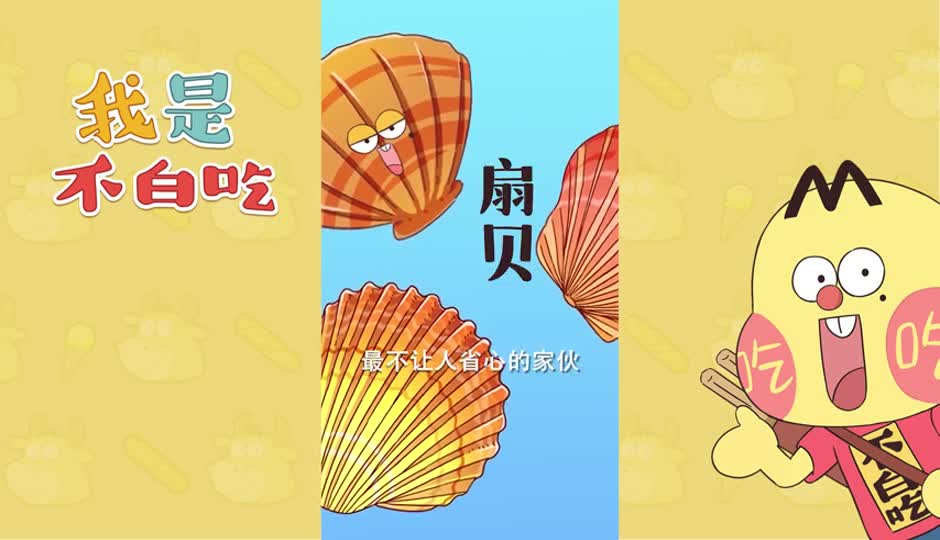 扇贝