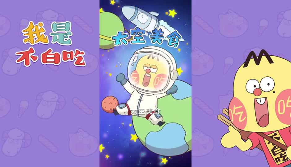 太空美食