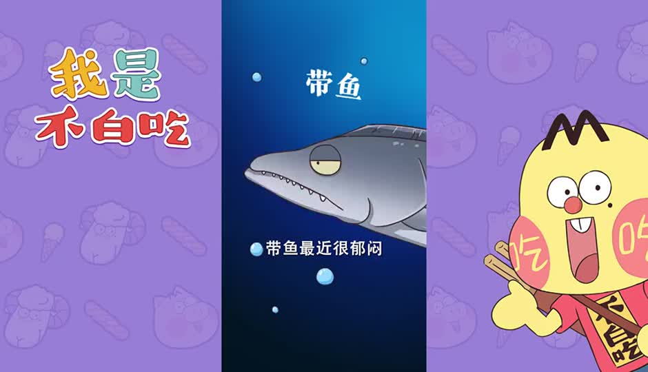 带鱼3