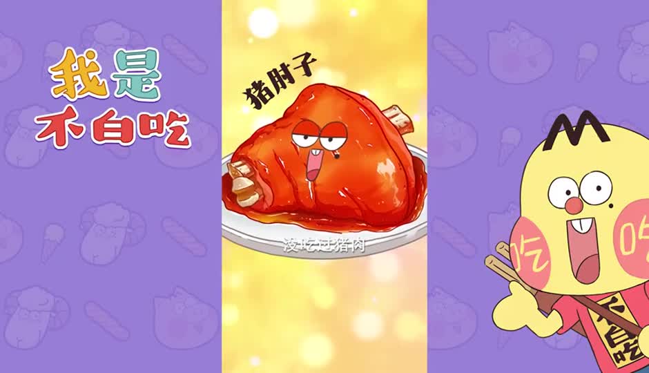 猪肘子