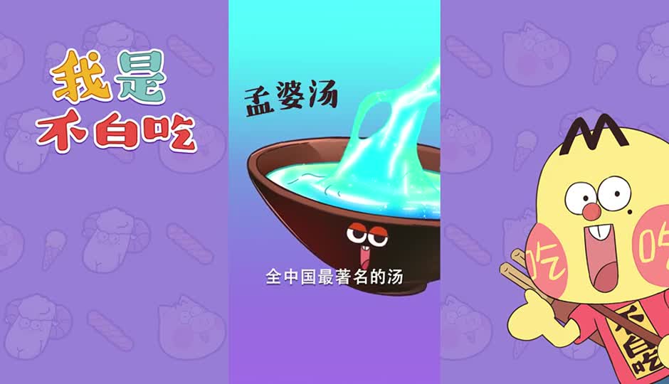 孟婆汤
