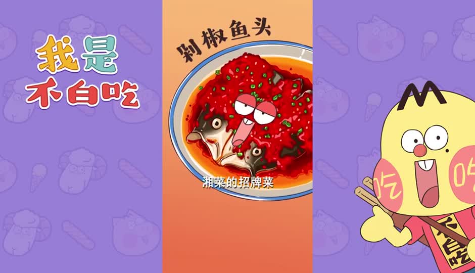 剁椒鱼头