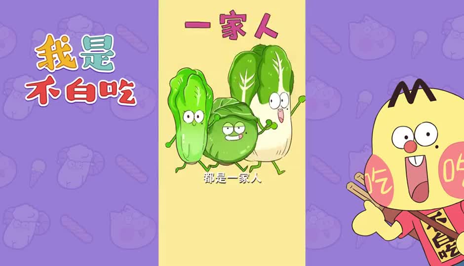 芸薹家族2