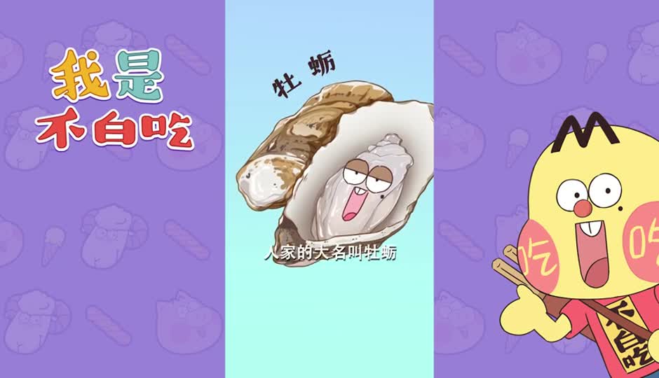 牡蛎