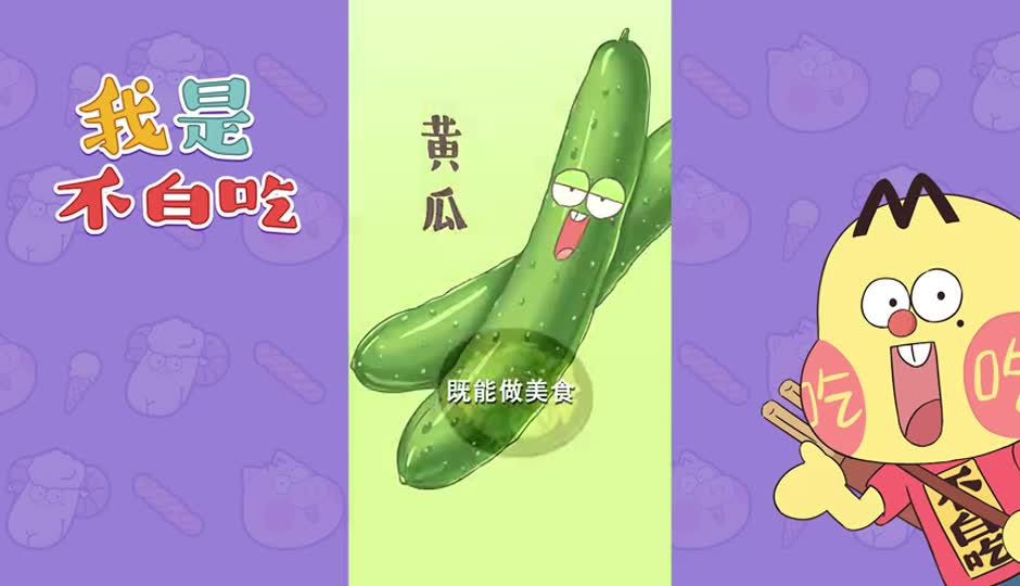 黄瓜