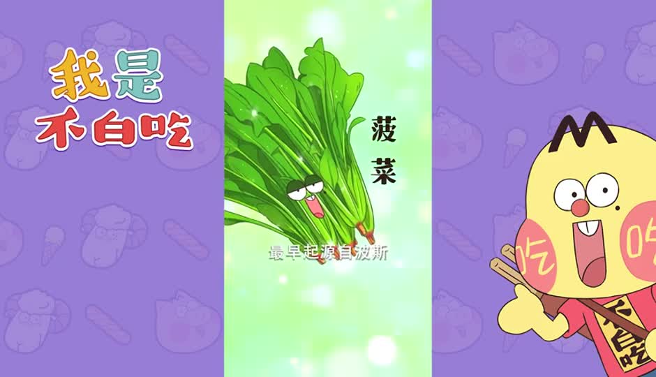 菠菜