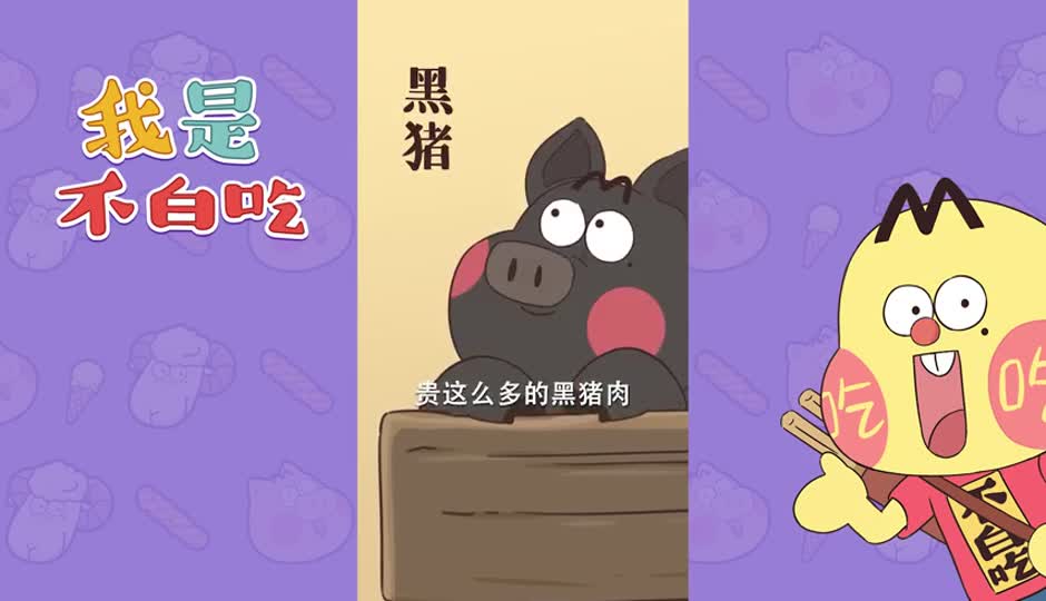 黑猪