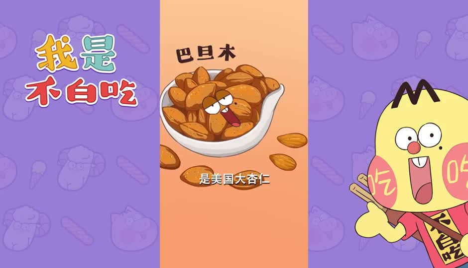 巴旦木