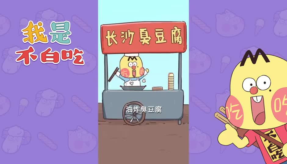 臭豆腐