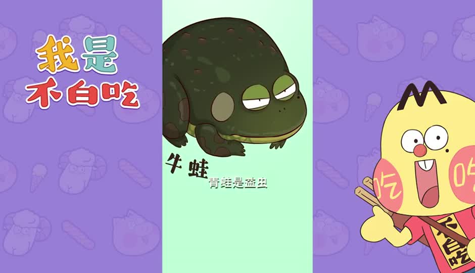 牛蛙