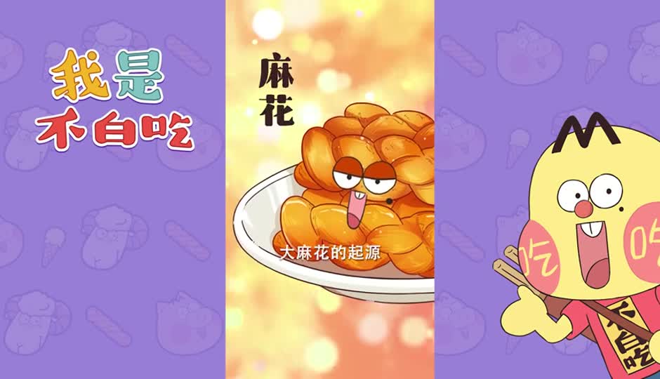 麻花