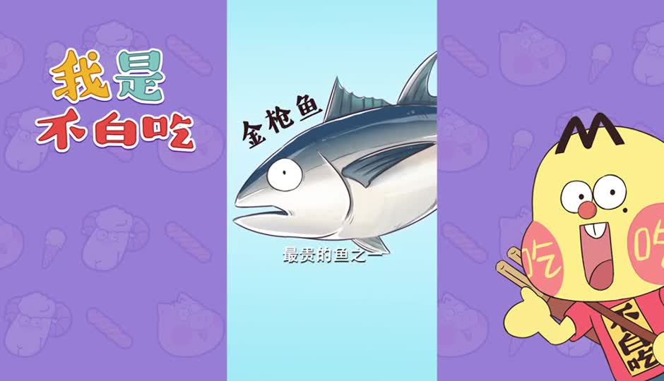 金枪鱼