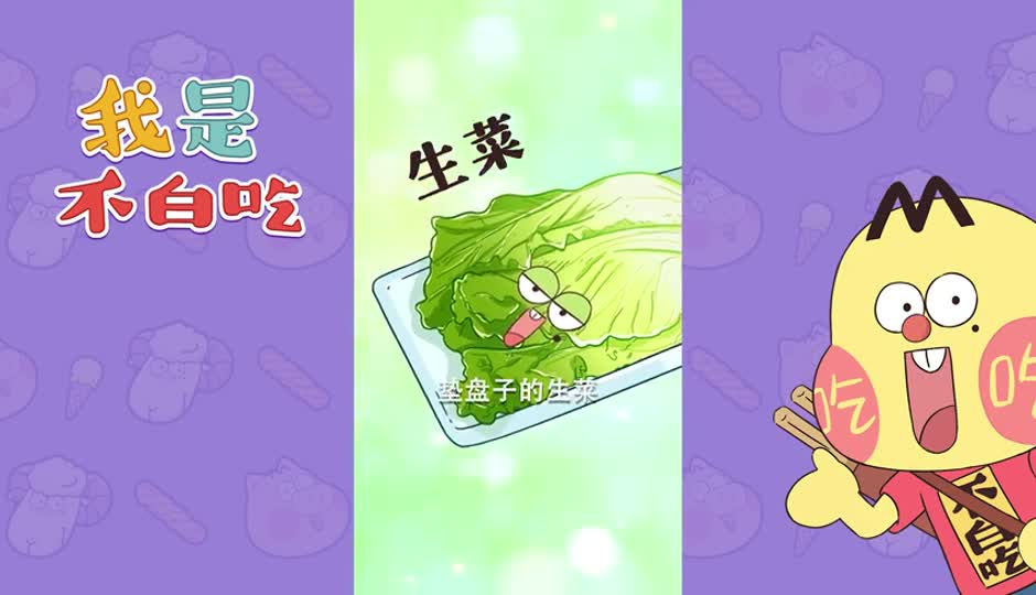 生菜