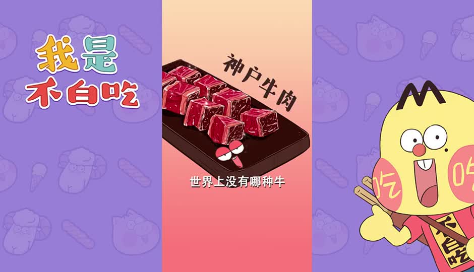 神户牛肉