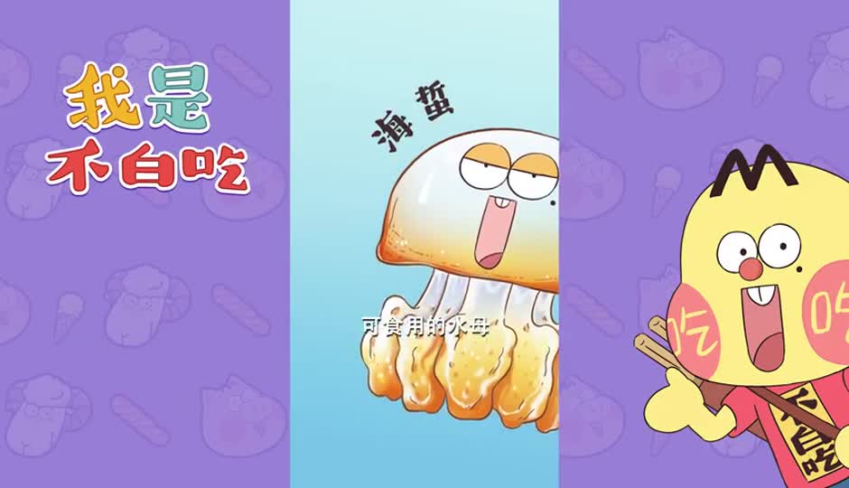 海蜇