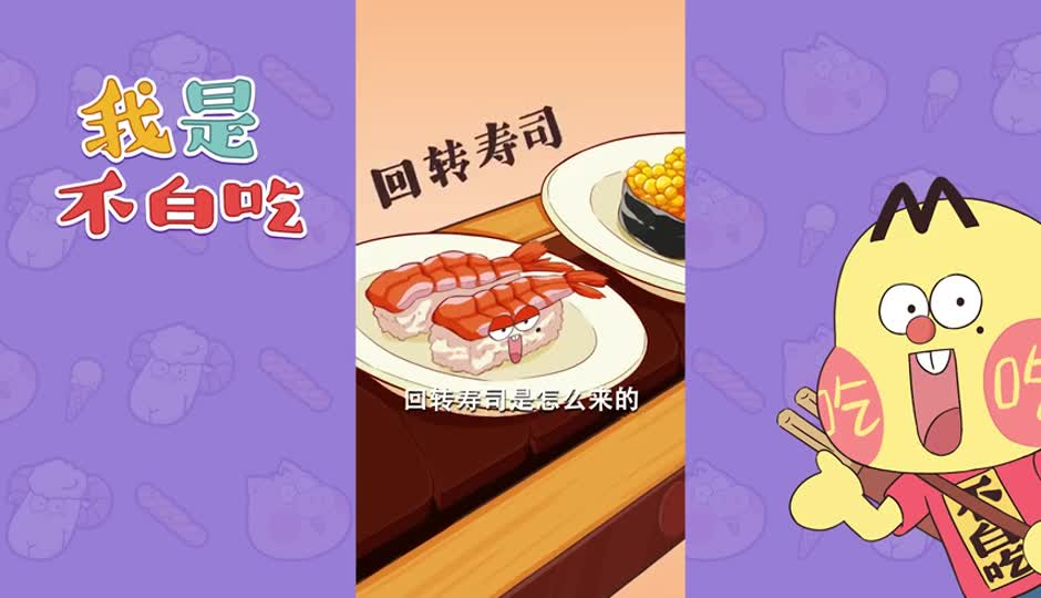 回转寿司