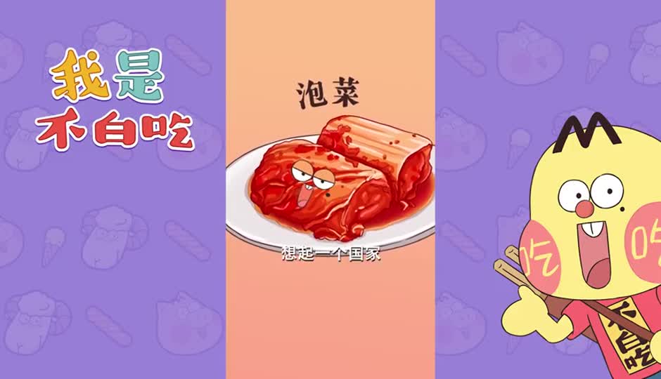 泡菜