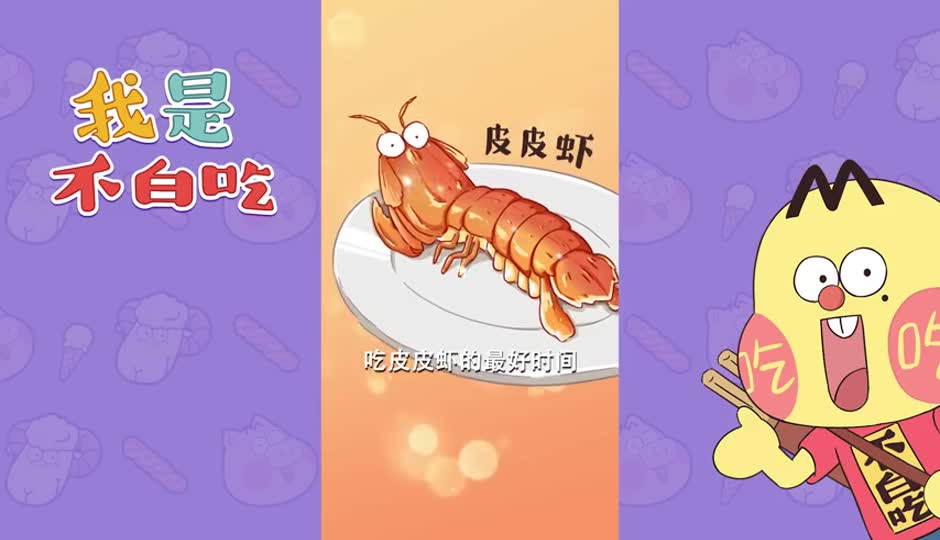皮皮虾