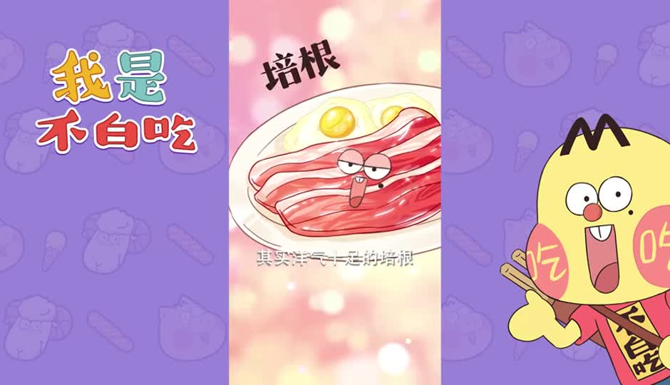 培根