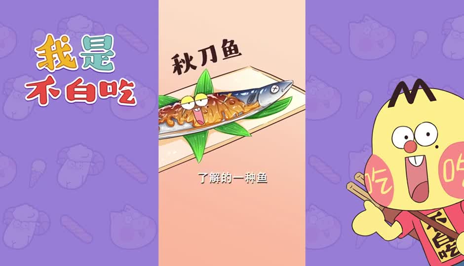 秋刀鱼