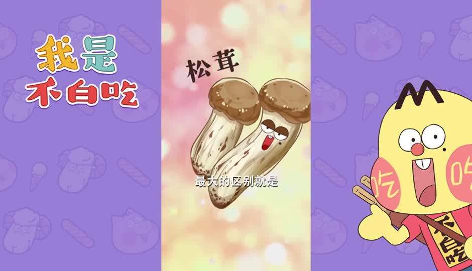 松茸
