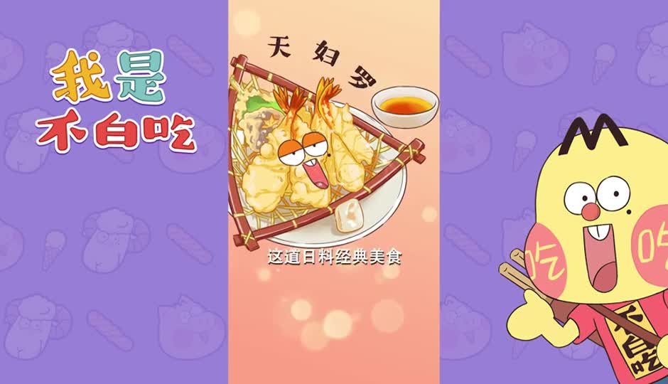 天妇罗--