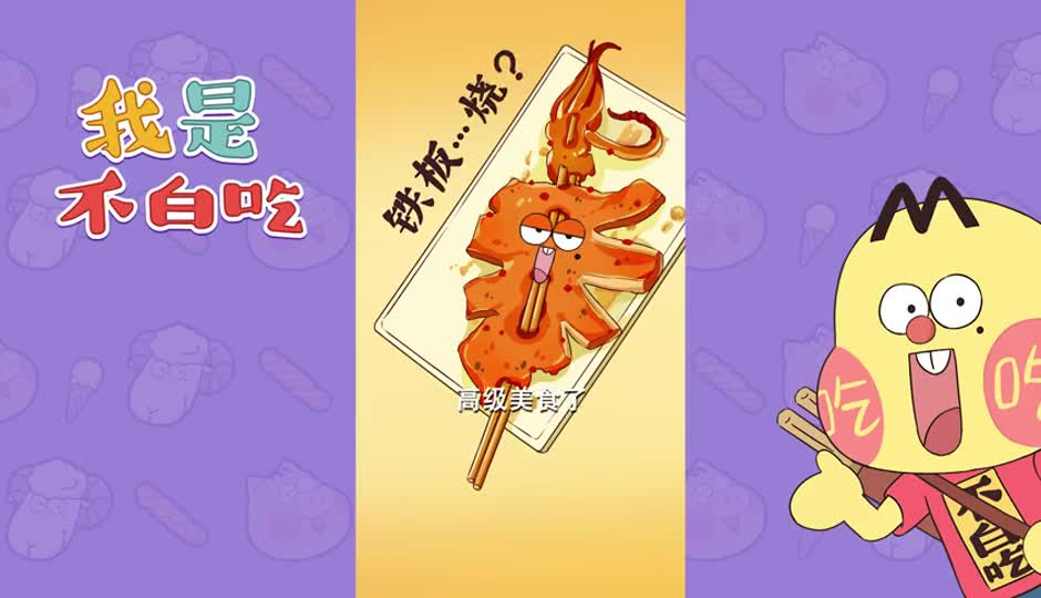 铁板烧