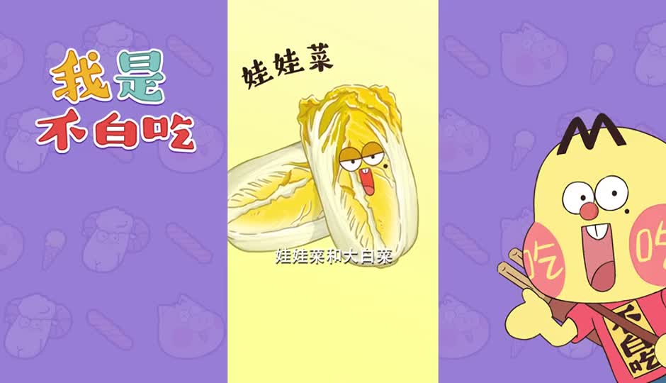 娃娃菜