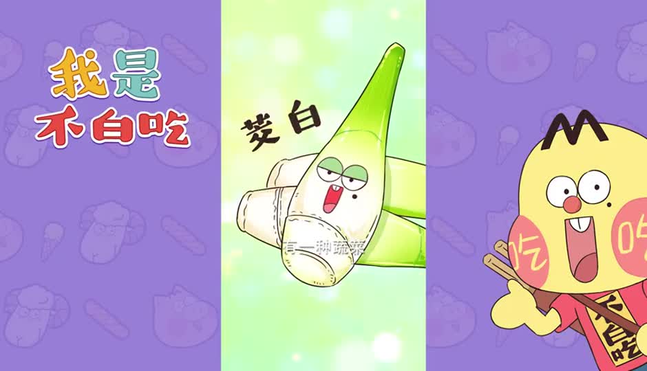 茭白