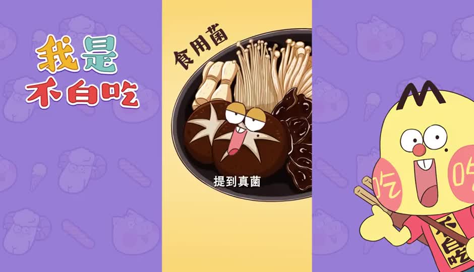 食用菌