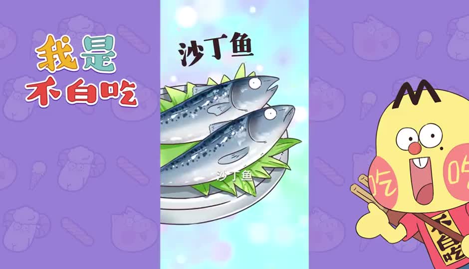 沙丁鱼