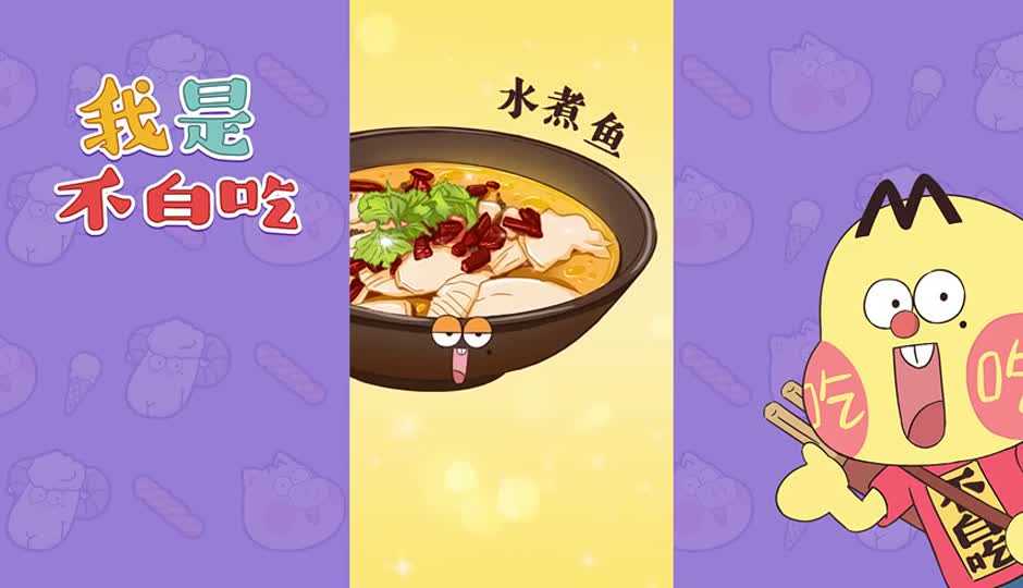 水煮鱼