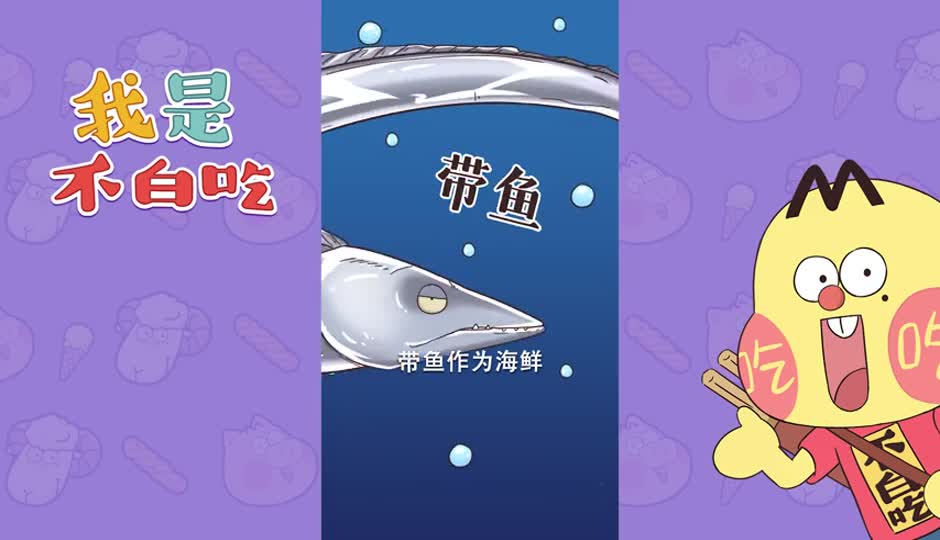 带鱼4