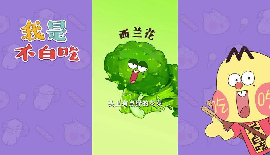 西兰花