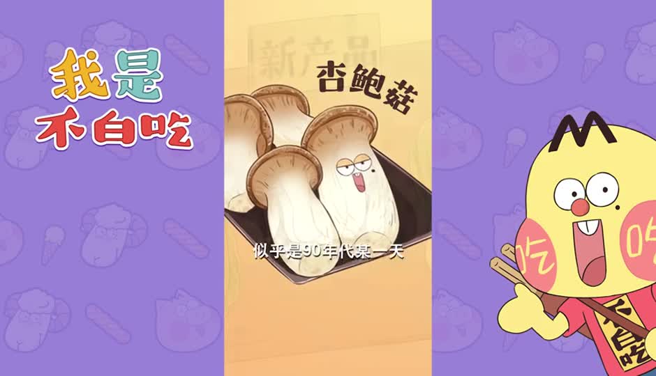 杏鲍菇