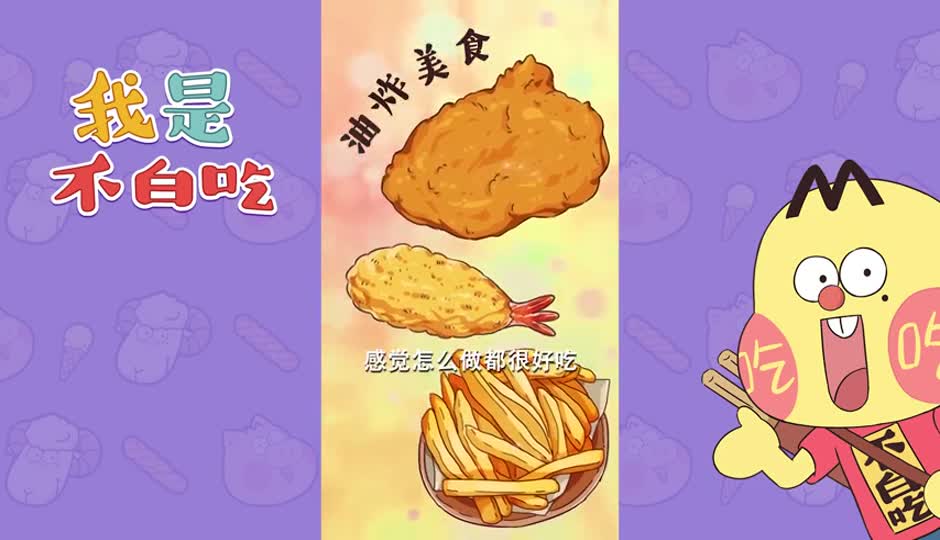 油炸美食