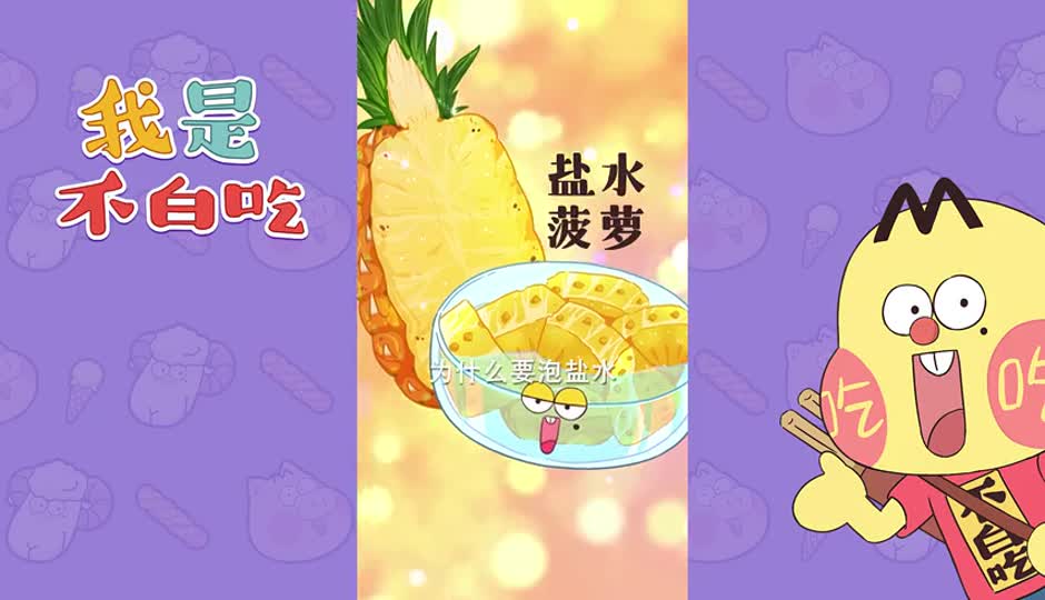 菠萝泡盐水