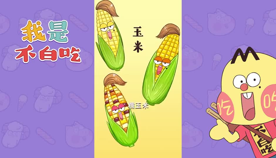 玉米2